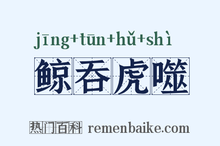 鲸吞虎噬是什么意思的图片